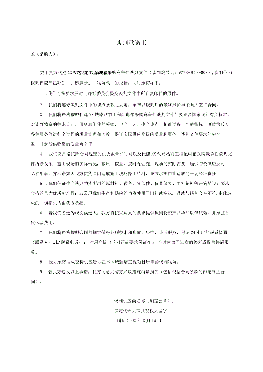 XX谈判承诺书（2024年XX电器设备有限公司）.docx_第1页