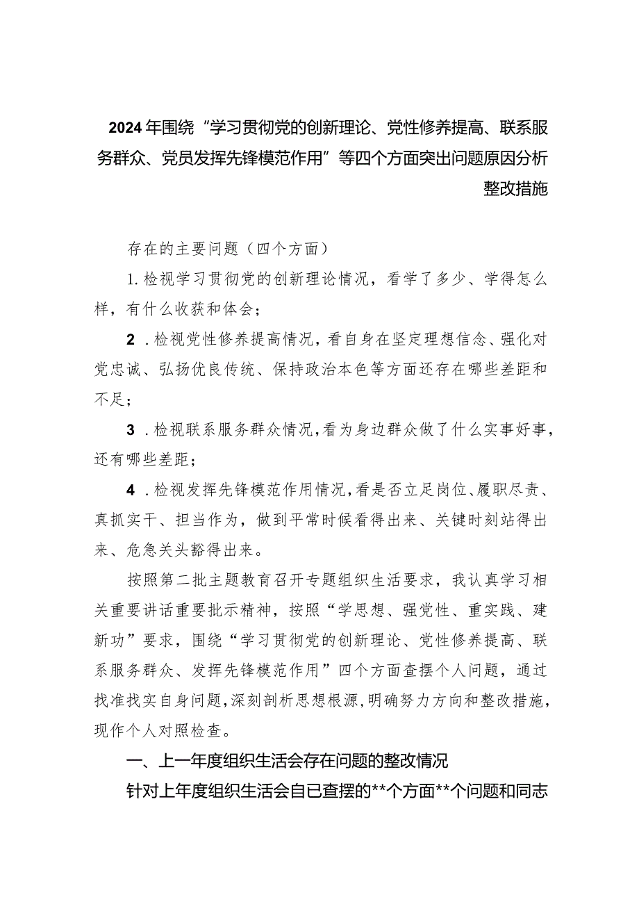 2024年围绕“学习贯彻党的创新理论、党性修养提高、联系服务群众、党员发挥先锋模范作用”等四个方面突出问题原因分析整改措施(五篇合集）.docx_第1页