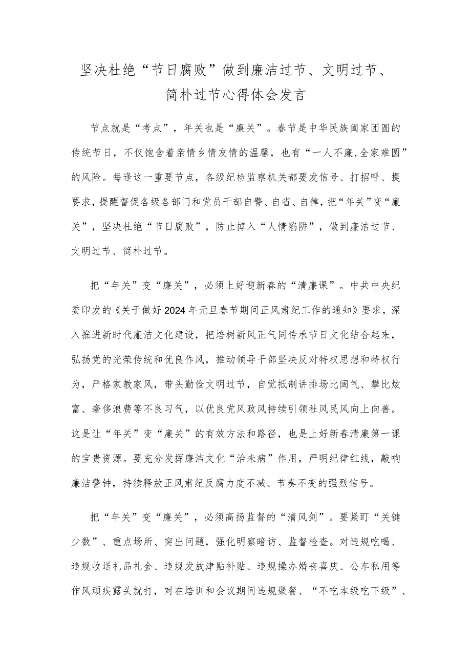 坚决杜绝“节日腐败”做到廉洁过节、文明过节、简朴过节心得体会发言.docx_第1页