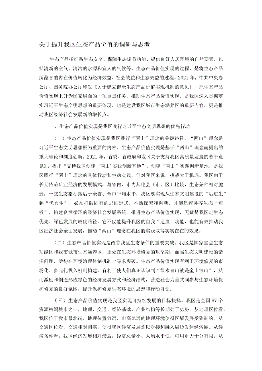 关于提升我区生态产品价值的调研与思考.docx_第1页