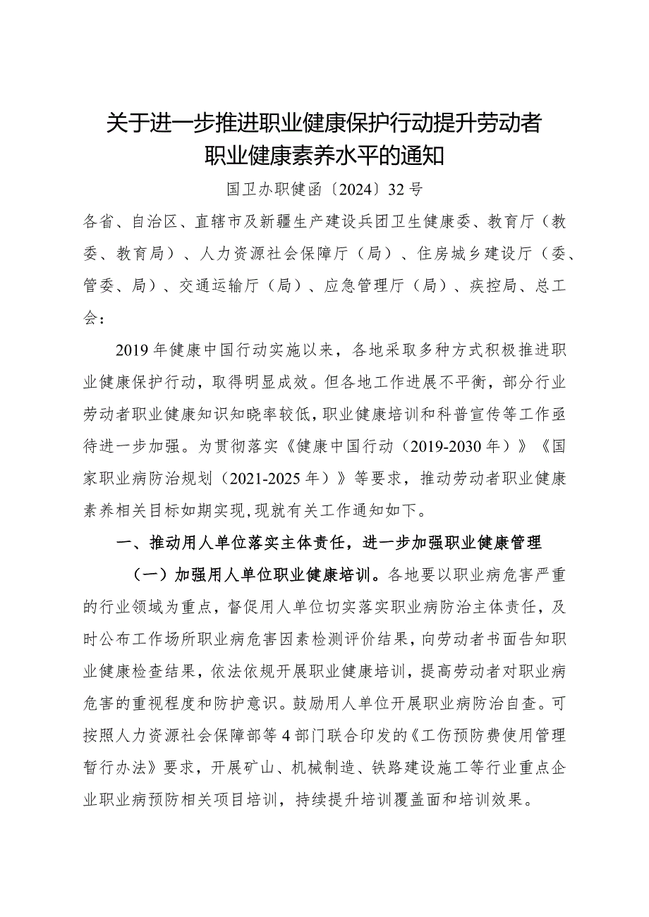 2024年1月《关于进一步推进职业健康保护行动提升劳动者职业健康素养水平的通知》.docx_第1页