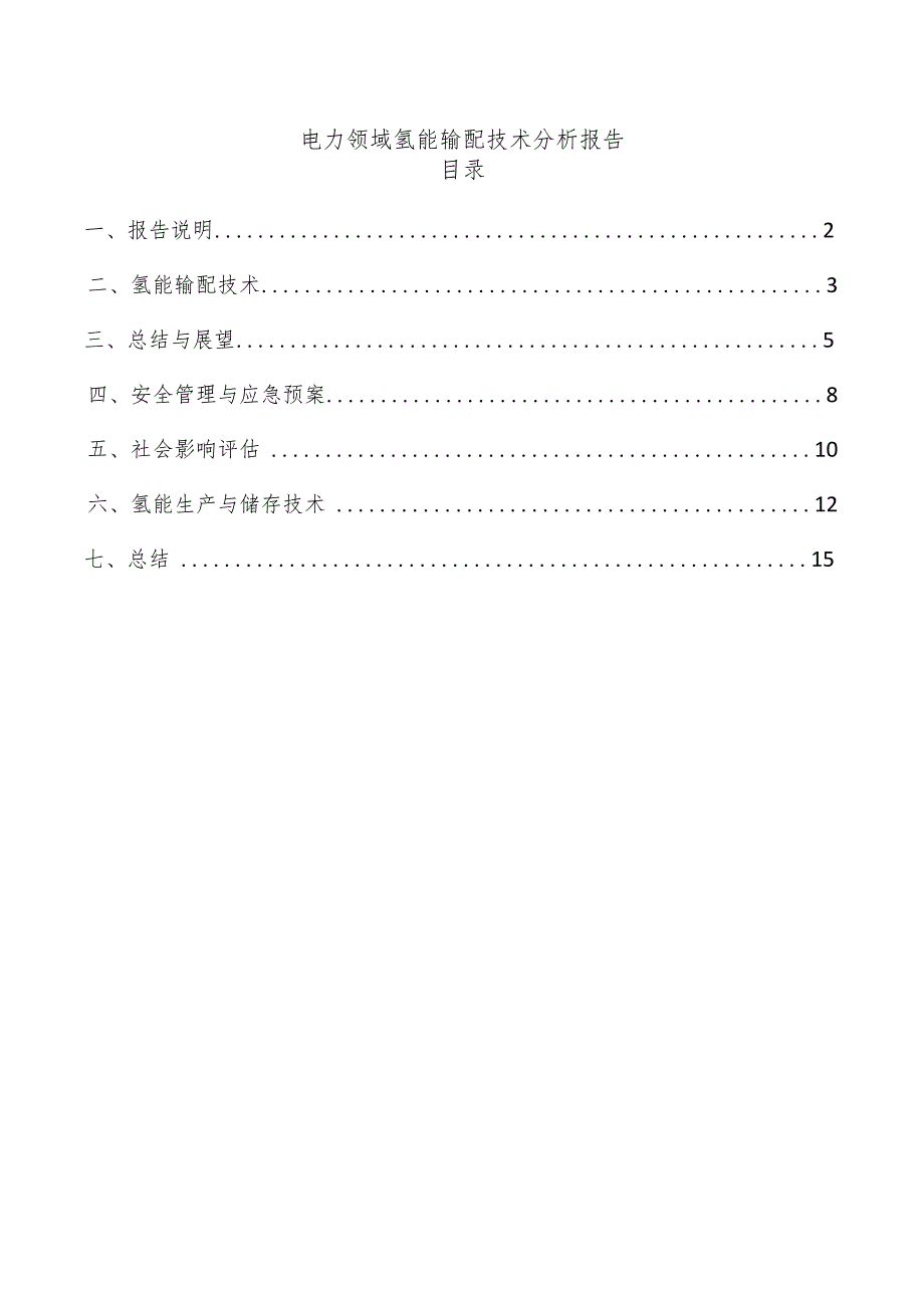 电力领域氢能输配技术分析报告.docx_第1页