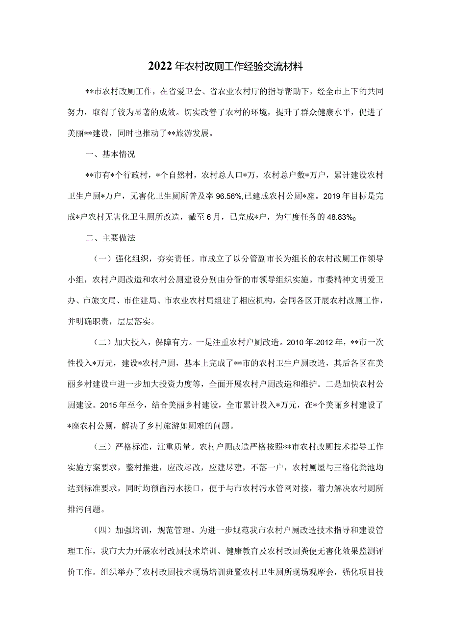 2022年农村改厕工作经验交流材料.docx_第1页