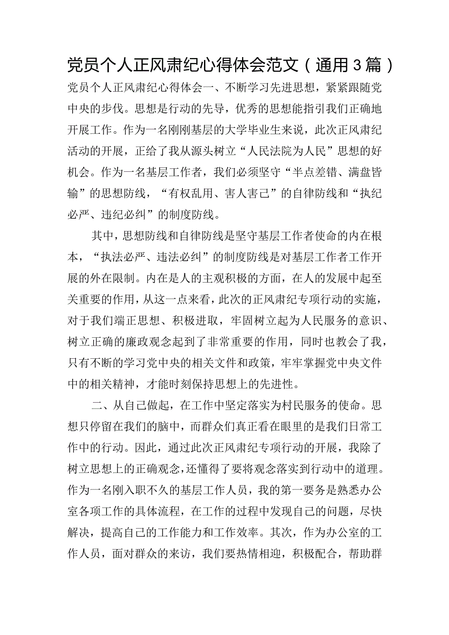 党员个人正风肃纪心得体会范文(通用3篇).docx_第1页