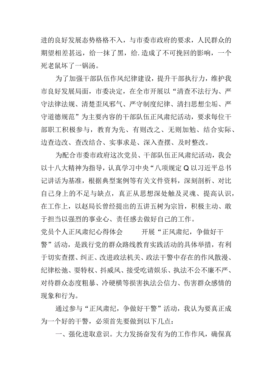 党员个人正风肃纪心得体会范文(通用3篇).docx_第3页