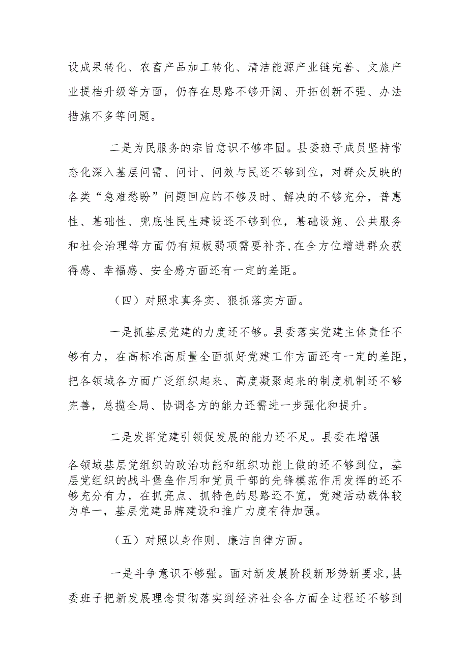 县委常委班子2024年民主生活会对照检查材料与领导干部第二批主题教育专题民主生活会对照检查材料【2篇文】.docx_第3页