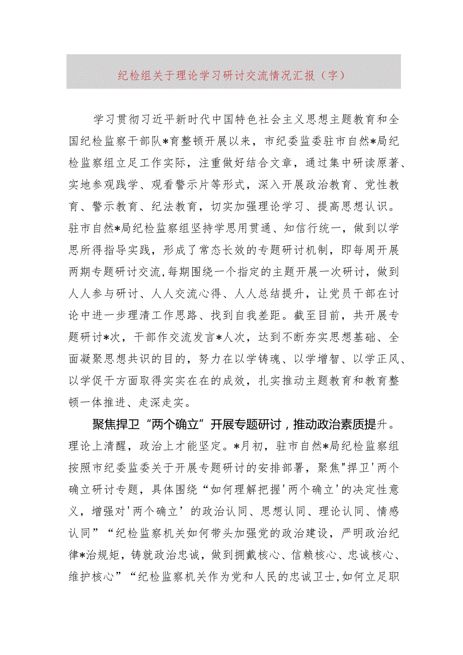 纪检组主题教育理论学习研讨交流情况汇报.docx_第1页