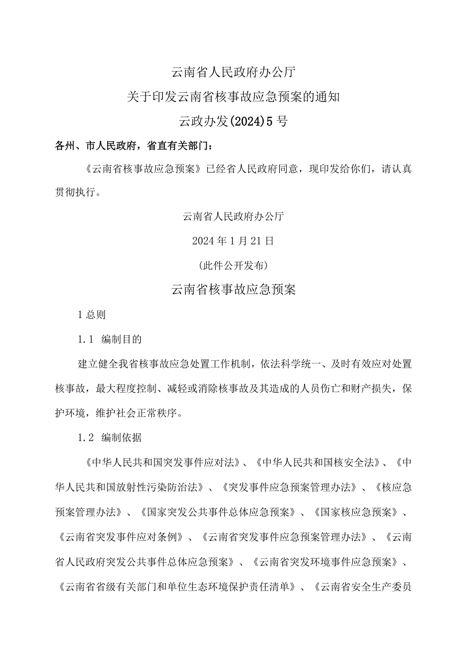 云南省核事故应急预案（2024年）.docx_第1页