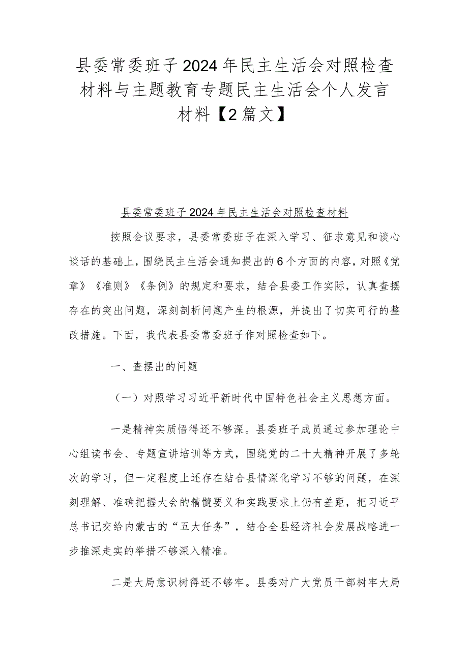 县委常委班子2024年民主生活会对照检查材料与主题教育专题民主生活会个人发言材料【2篇文】.docx_第1页