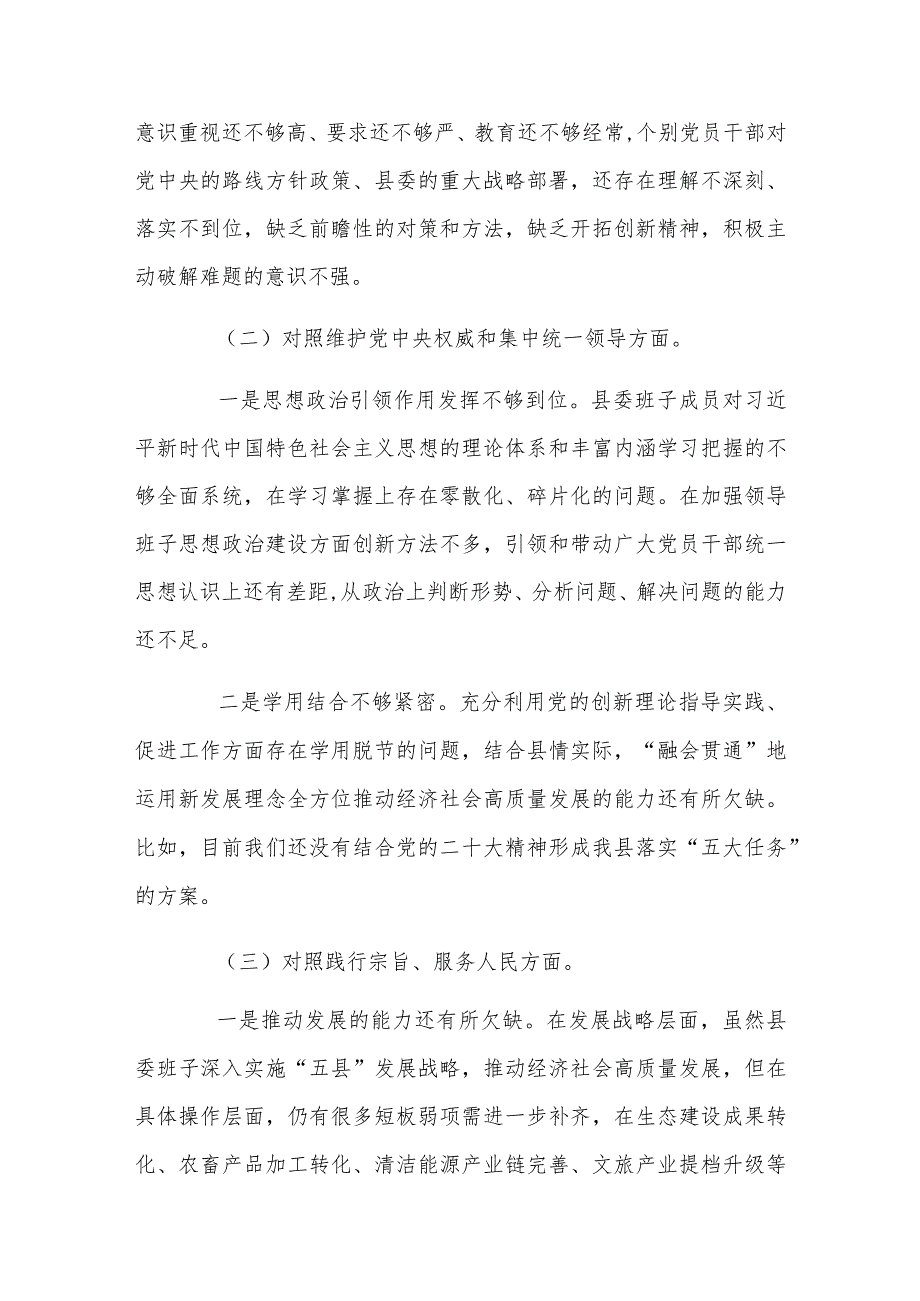 县委常委班子2024年民主生活会对照检查材料与主题教育专题民主生活会个人发言材料【2篇文】.docx_第2页