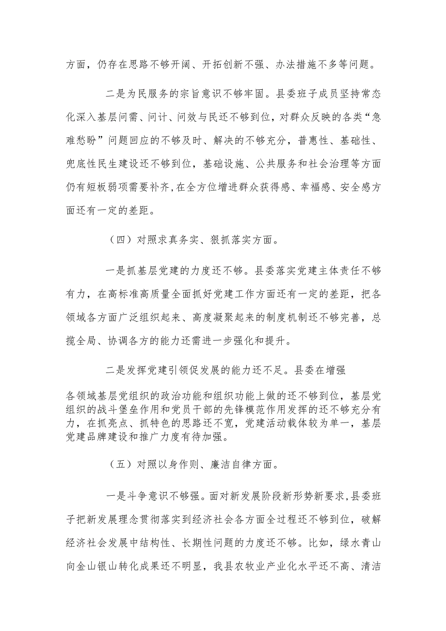 县委常委班子2024年民主生活会对照检查材料与主题教育专题民主生活会个人发言材料【2篇文】.docx_第3页