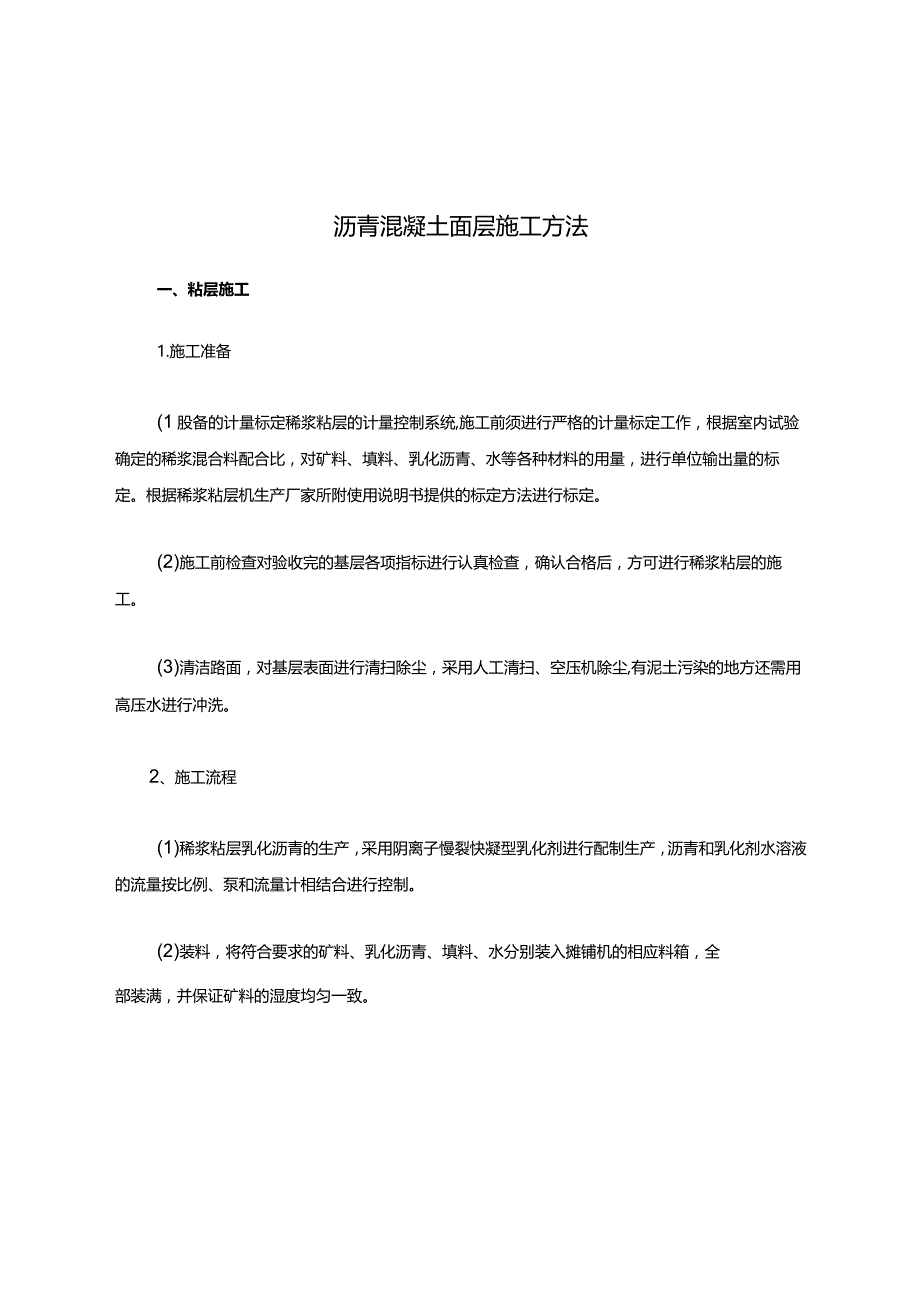 沥青混凝土面层施工方法.docx_第1页