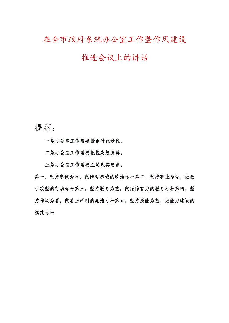 在全市政府系统办公室工作暨作风建设推进会议上的讲话.docx_第1页