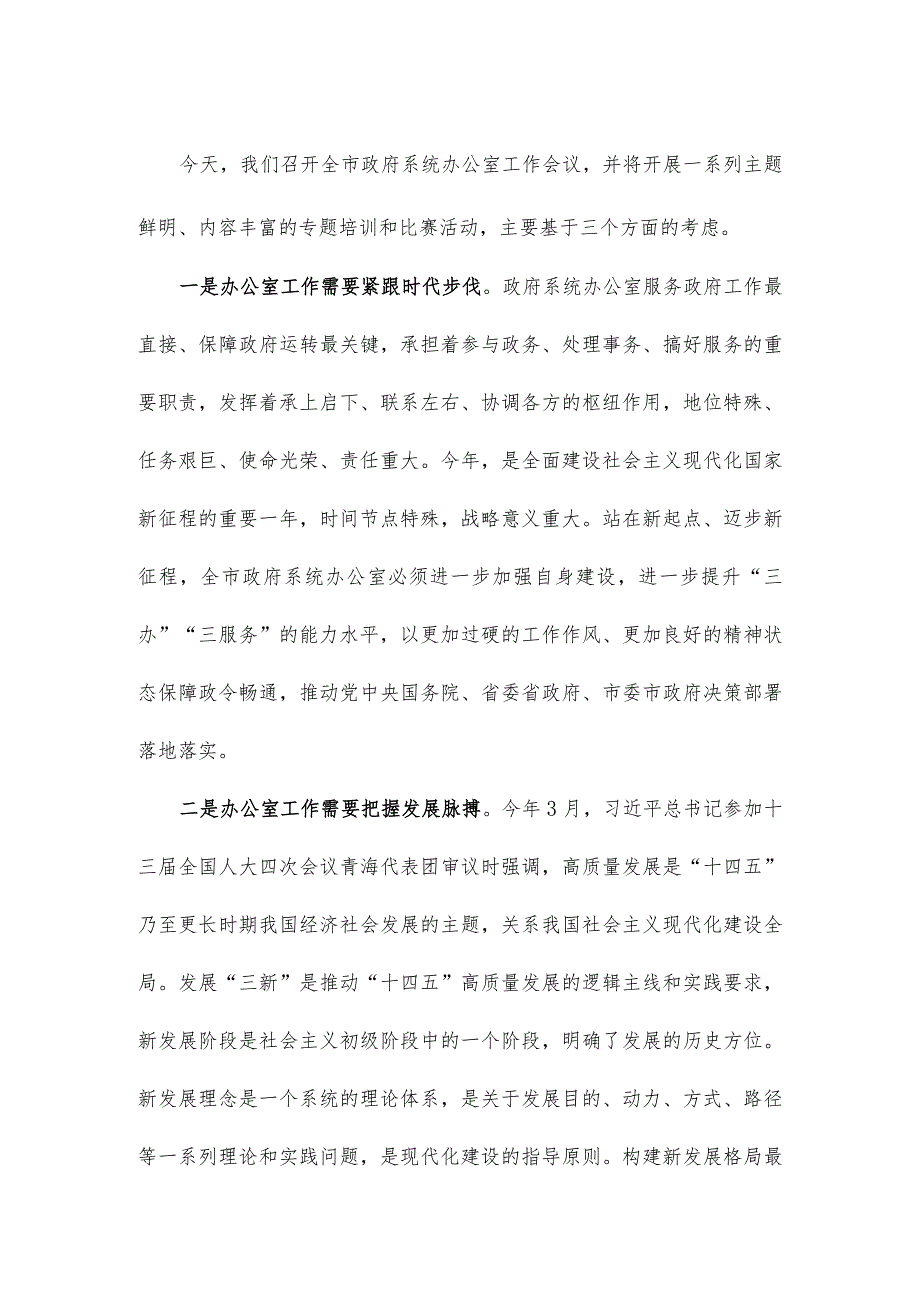 在全市政府系统办公室工作暨作风建设推进会议上的讲话.docx_第2页