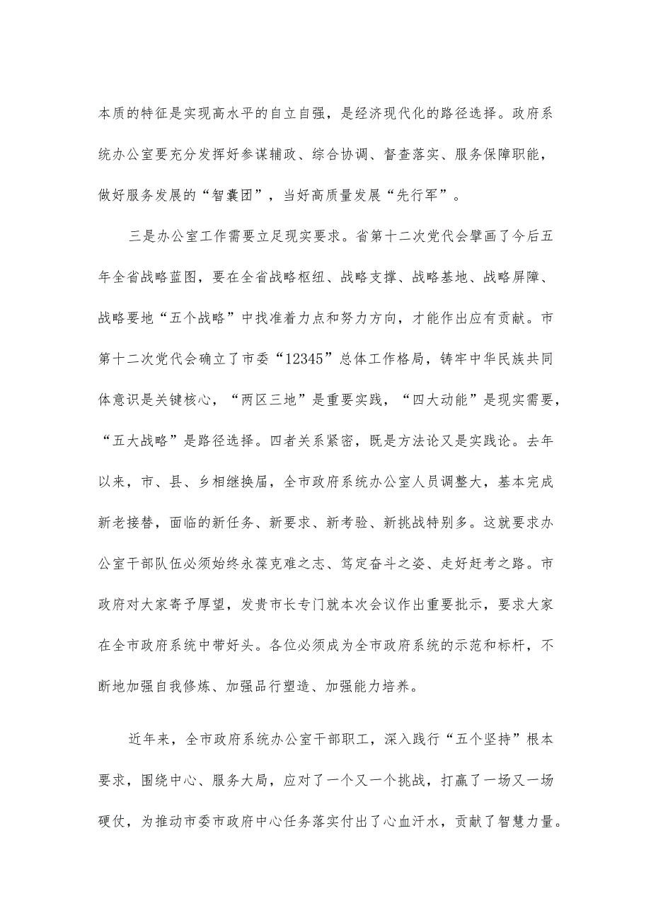 在全市政府系统办公室工作暨作风建设推进会议上的讲话.docx_第3页