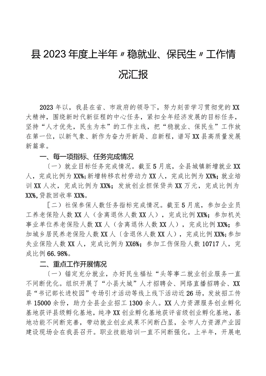 县2023年度上半年“稳就业、保民生”工作情况汇报.docx_第1页