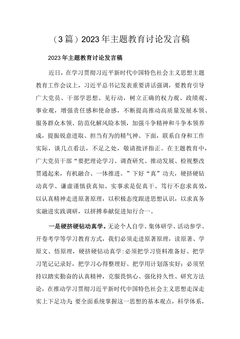 (3篇)2023年主题教育讨论发言稿.docx_第1页