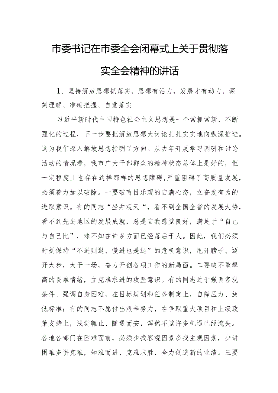 市委书记在市委全会闭幕式上关于贯彻落实全会精神的讲话.docx_第1页