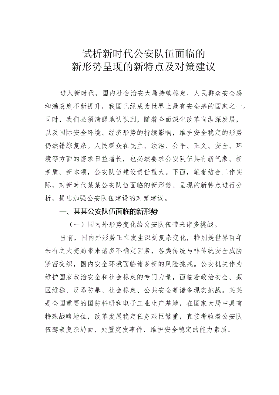 试析新时代公安队伍面临的新形势呈现的新特点及对策建议.docx_第1页