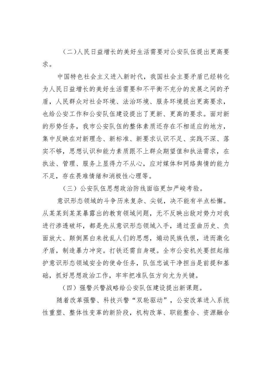 试析新时代公安队伍面临的新形势呈现的新特点及对策建议.docx_第2页