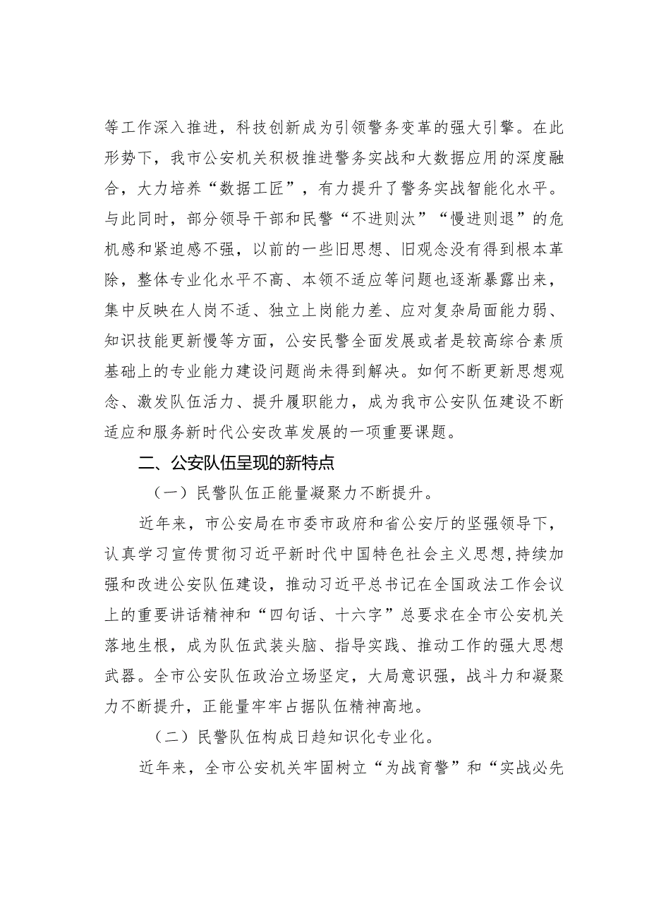 试析新时代公安队伍面临的新形势呈现的新特点及对策建议.docx_第3页