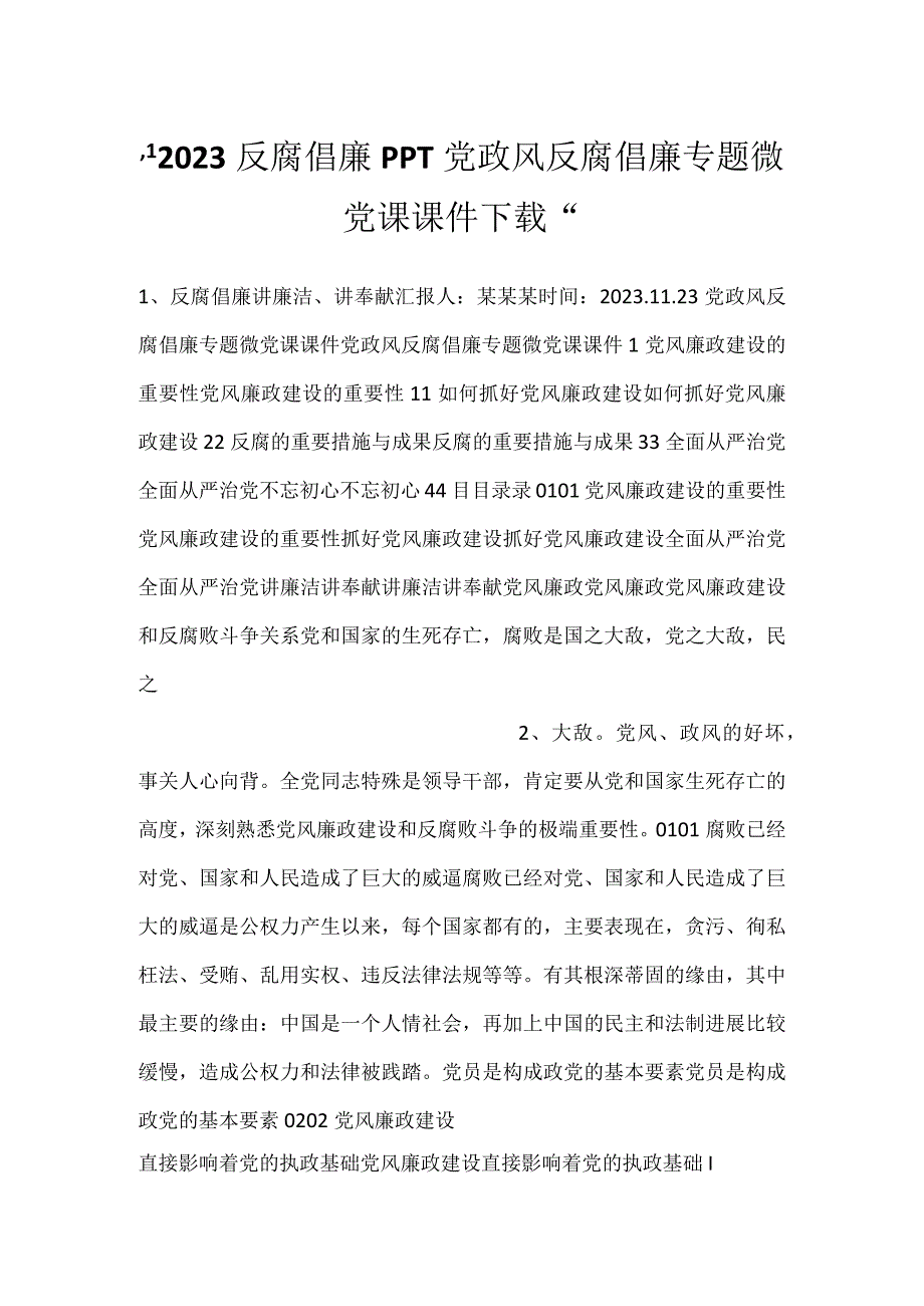 -2023反腐倡廉PPT党政风反腐倡廉专题微党课课件下载-.docx_第1页