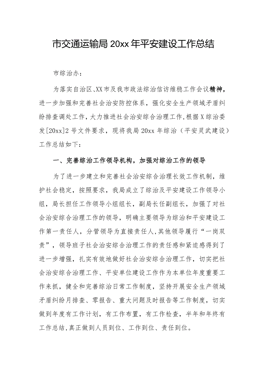 市交通运输局20xx年平安建设工作总结.docx_第1页