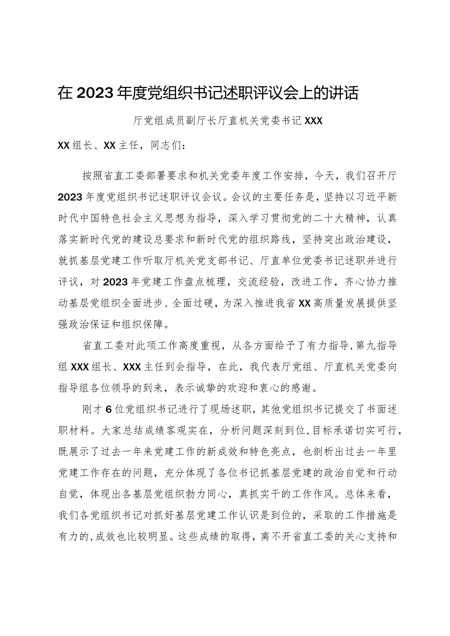 厅直机关党委书记在2023年度党组织书记述职评议会上的讲话.docx_第1页