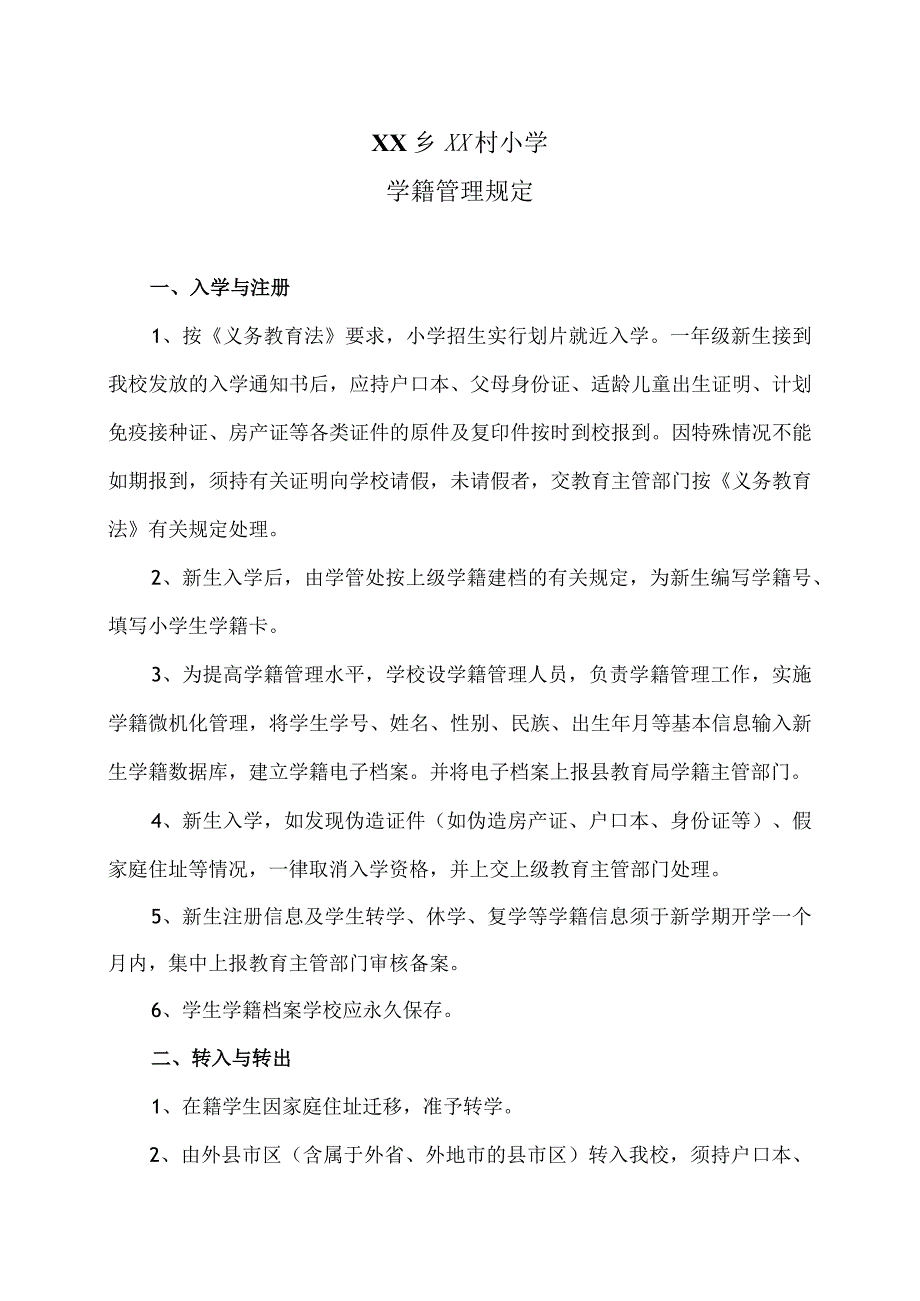 XX乡XX村小学学籍管理规定（2024年）.docx_第1页