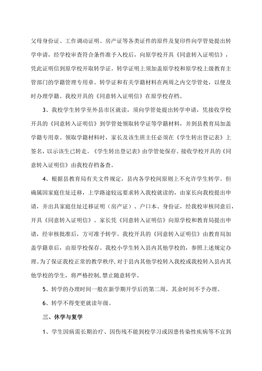 XX乡XX村小学学籍管理规定（2024年）.docx_第2页