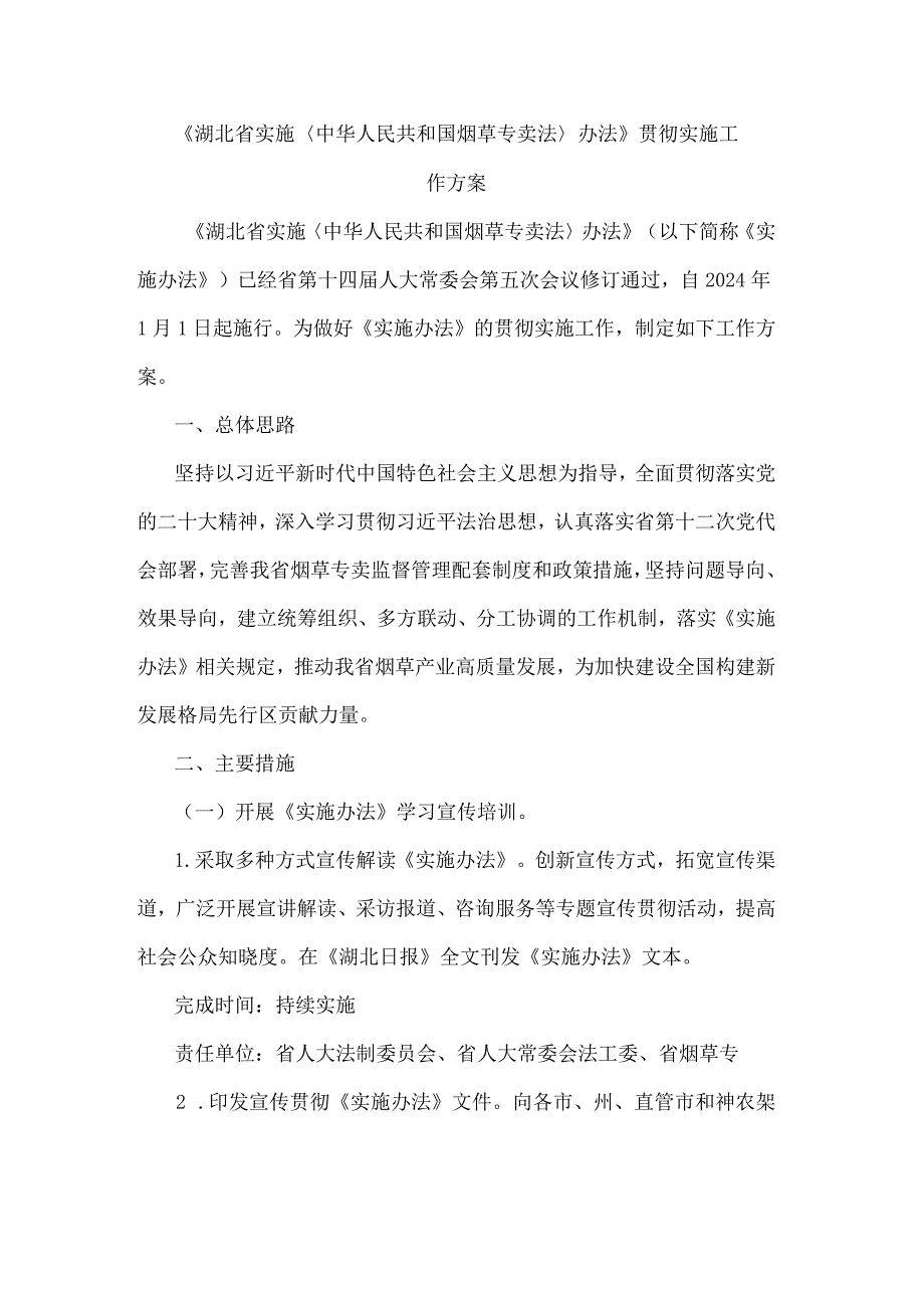 《湖北省实施〈中华人民共和国烟草专卖法〉办法》贯彻实施工作方案.docx_第1页