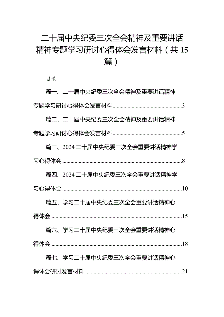 二十届中央纪委三次全会精神及重要讲话精神专题学习研讨心得体会发言材料最新版15篇合辑.docx_第1页