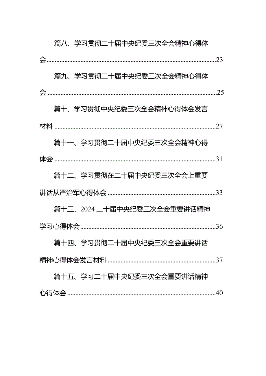 二十届中央纪委三次全会精神及重要讲话精神专题学习研讨心得体会发言材料最新版15篇合辑.docx_第2页