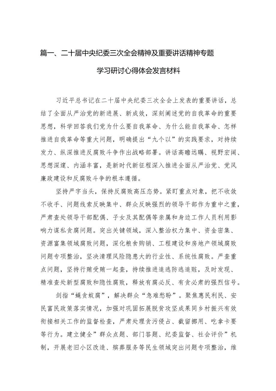 二十届中央纪委三次全会精神及重要讲话精神专题学习研讨心得体会发言材料最新版15篇合辑.docx_第3页