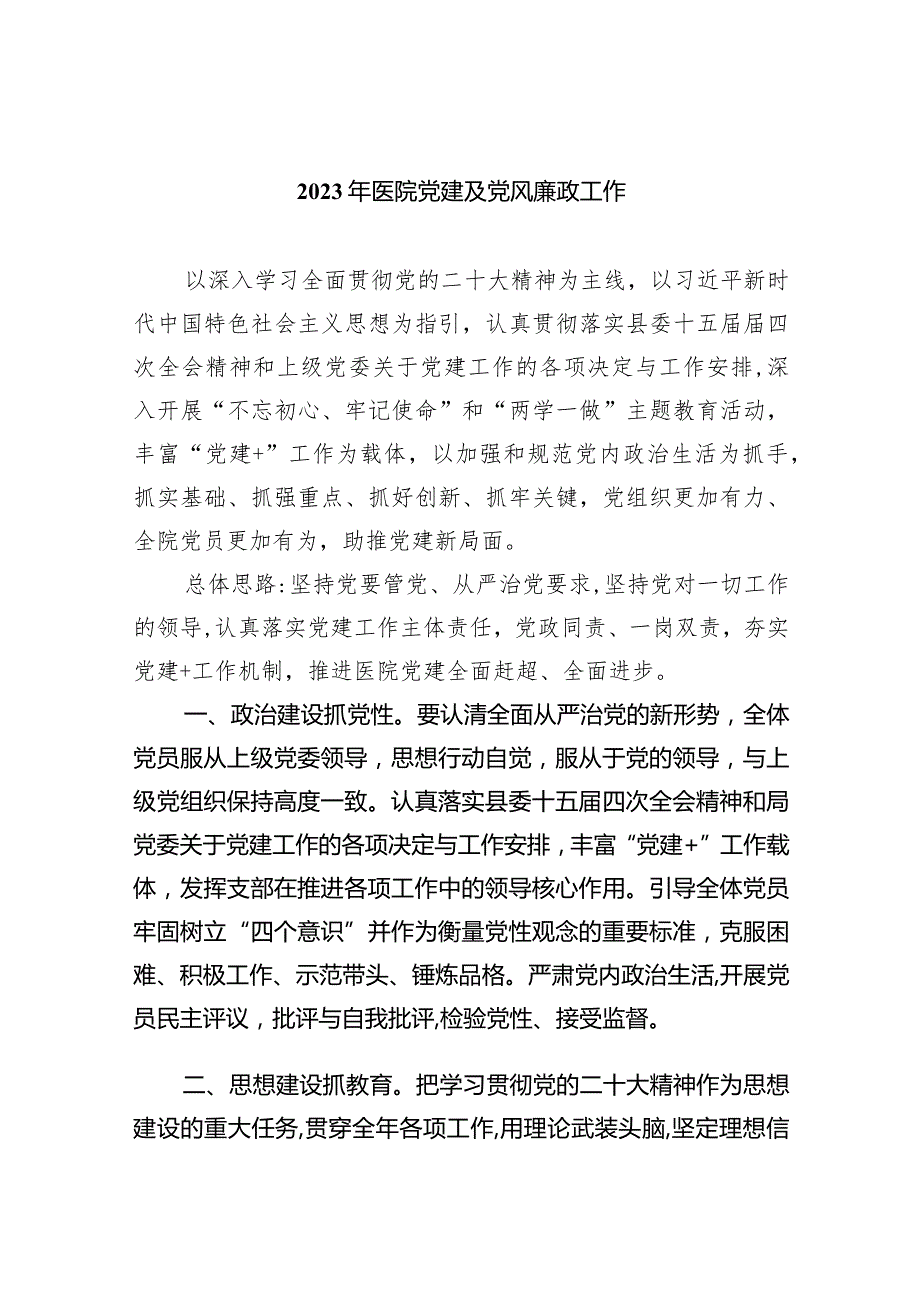 2024年医院党建及党风廉政工作（共四篇）.docx_第1页