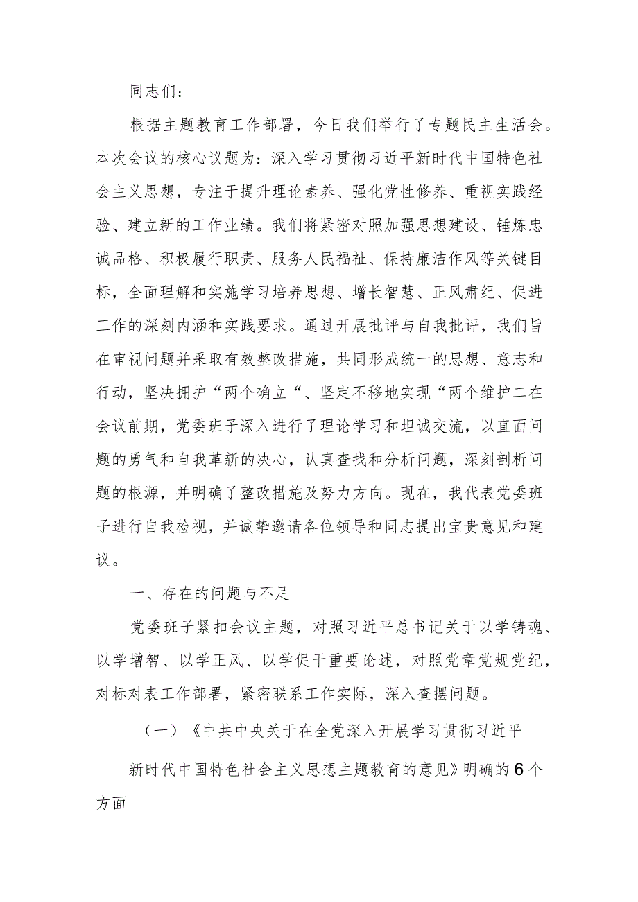 2023年第二批教育生活会领导班子检查材料.docx_第1页