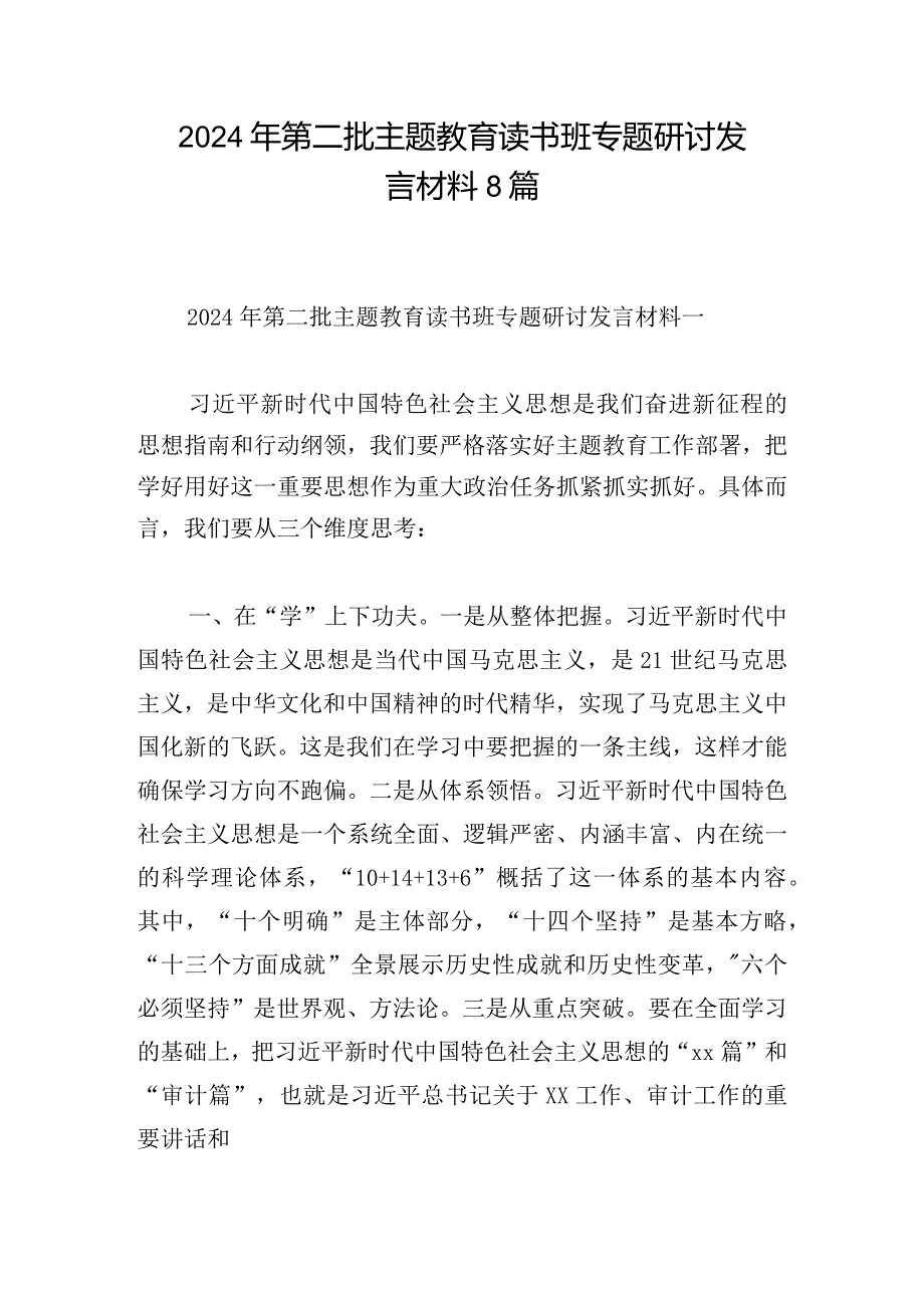 2024年第二批主题教育读书班专题研讨发言材料8篇.docx_第1页