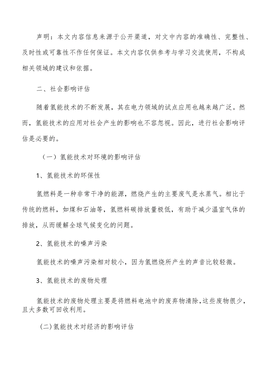 电力领域氢能试点应用社会影响评估报告.docx_第3页