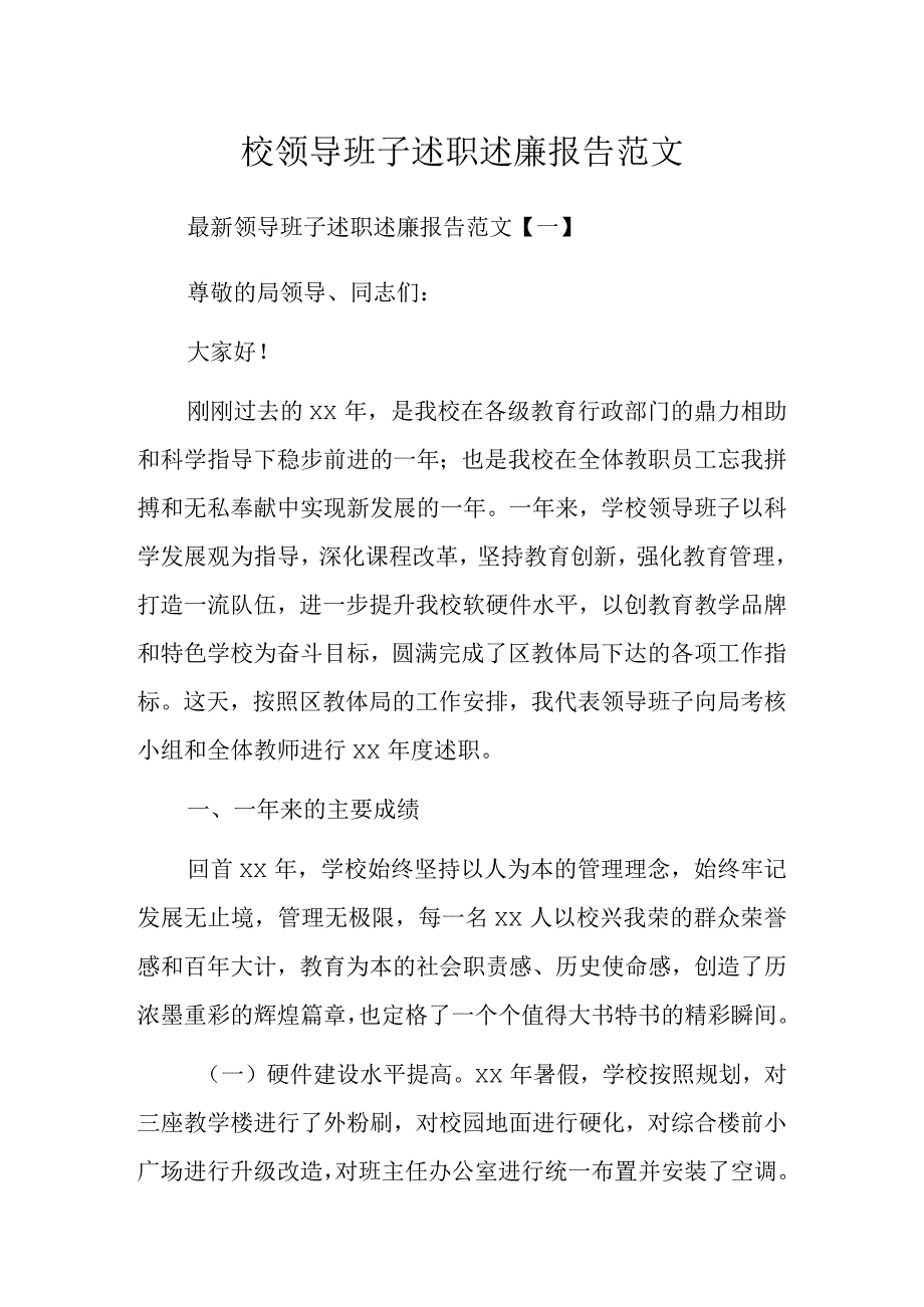 校领导班子述职述廉报告范文.docx_第1页