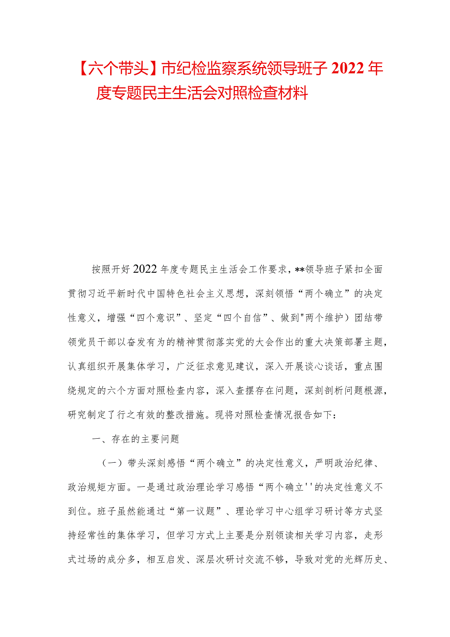 【六个带头】市纪检监察系统领导班子2022年度专题民主生活会对照检查材料.docx_第1页