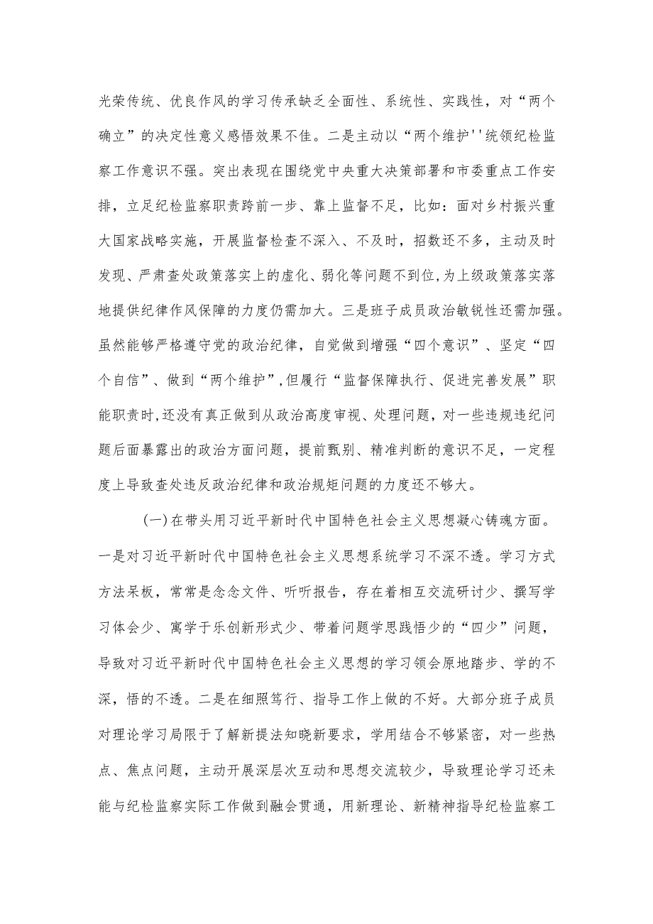 【六个带头】市纪检监察系统领导班子2022年度专题民主生活会对照检查材料.docx_第2页