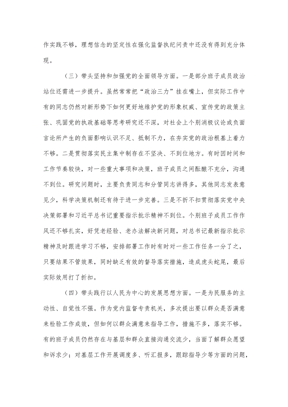 【六个带头】市纪检监察系统领导班子2022年度专题民主生活会对照检查材料.docx_第3页