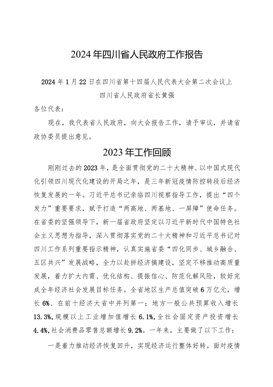 2024年1月22日省14大2次会议《四川省政府工作报告》（全文）+【名词解释】.docx_第1页