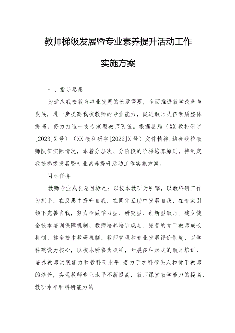 教师梯级发展暨专业素养提升活动工作实施方案.docx_第1页