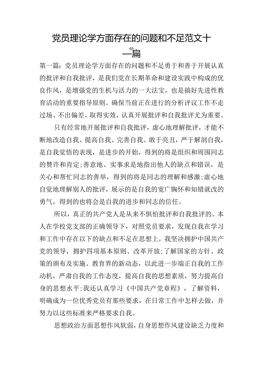 党员理论学方面存在的问题和不足范文十二篇.docx_第1页