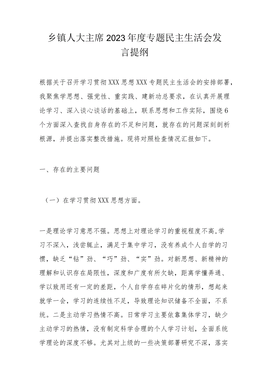 乡镇人大主席2023年度专题民主生活会发言提纲.docx_第1页