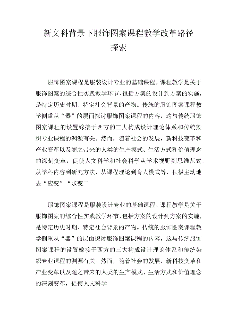 新文科背景下服饰图案课程教学改革路径探索.docx_第1页