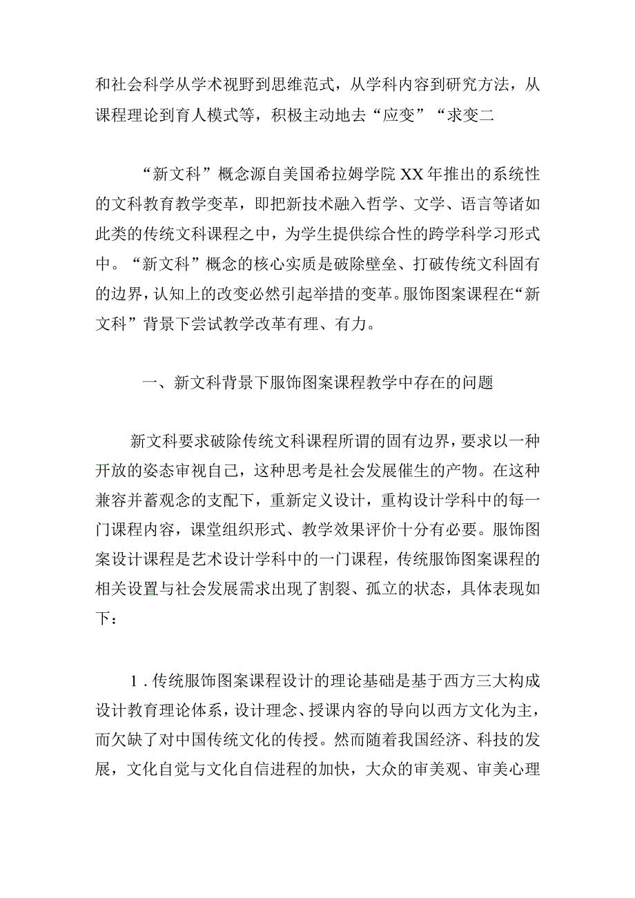 新文科背景下服饰图案课程教学改革路径探索.docx_第2页