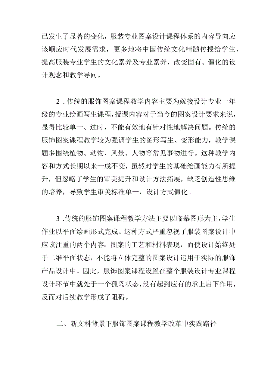 新文科背景下服饰图案课程教学改革路径探索.docx_第3页