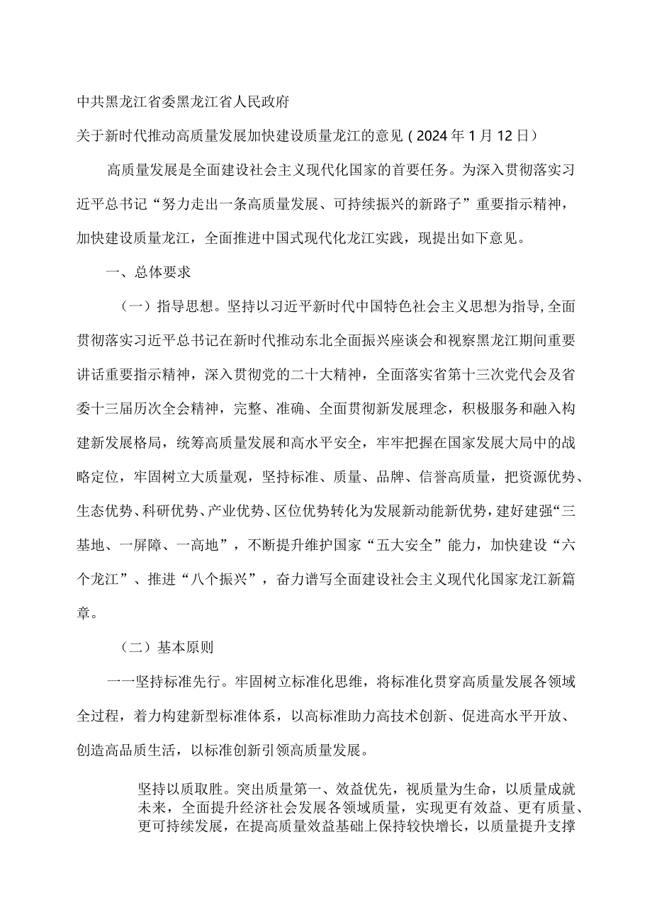 黑龙江省关于新时代推动高质量发展加快建设质量龙江的意见（2024年）.docx_第1页